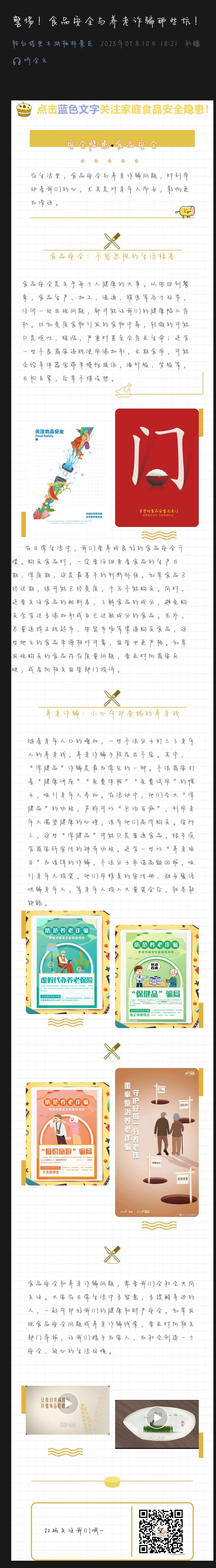警惕!食品安全与养老诈骗那些坑!
